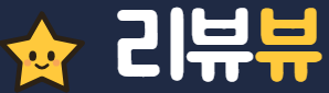 리뷰뷰